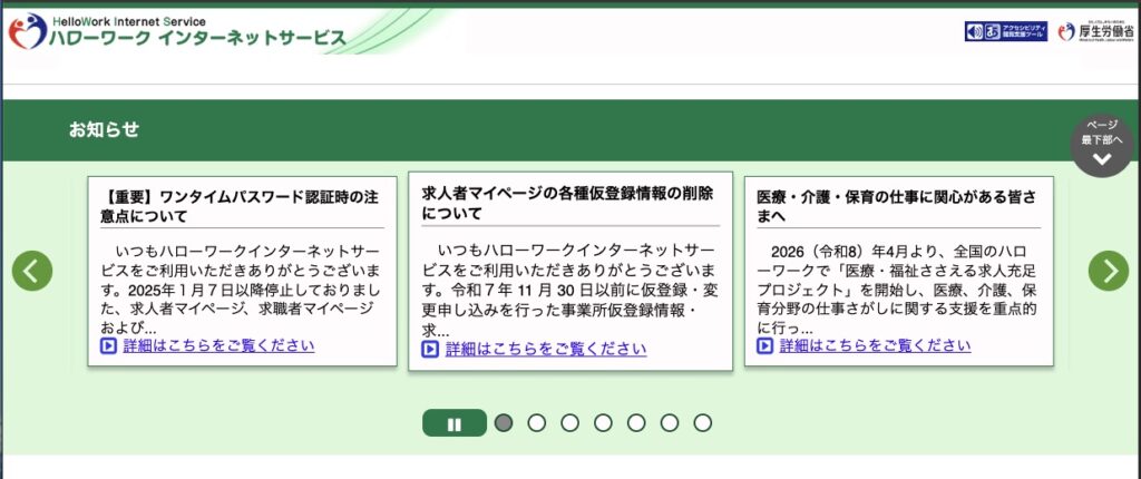 ハローワークインターネットサービスのトップページ